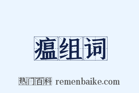 瘟组词是什么意思的图片